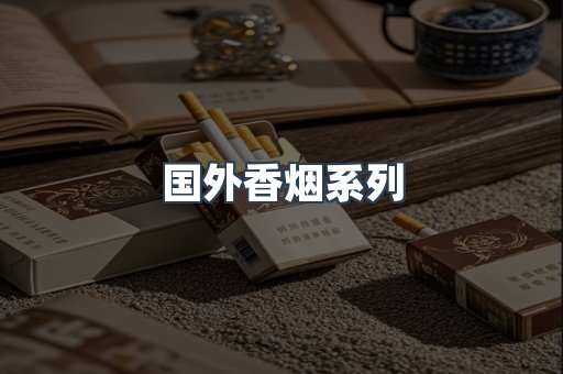 国外香烟