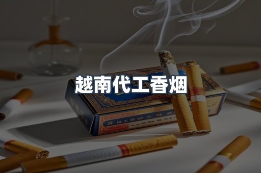 越南代工香烟